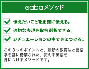 カリキュラム教材 Gabaの3つの特長 マンツーマン英会話教室 スクールのgaba