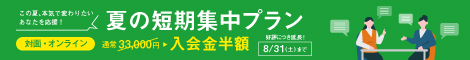 夏の短期集中プラン【好評につき延長！】