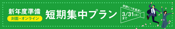 短期集中プラン