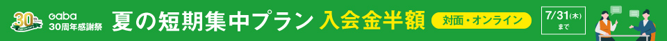 夏の短期集中プラン