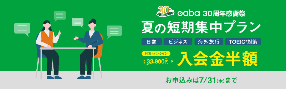 夏の短期集中プラン