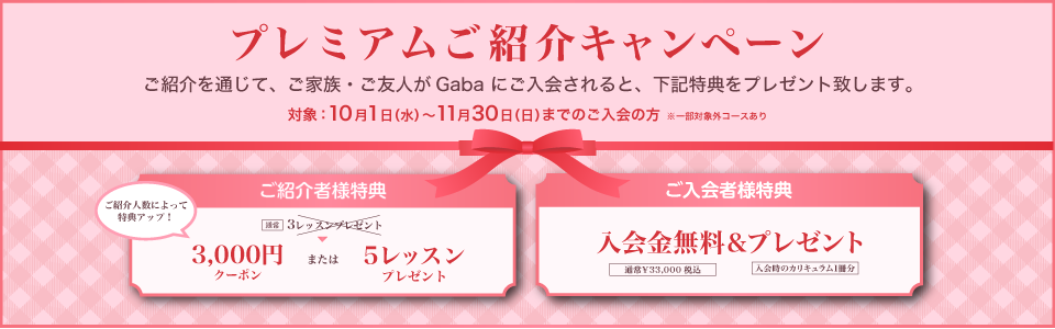 プレミアム紹介キャンペーン