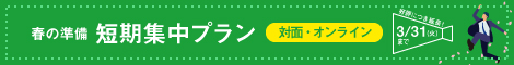 春の準備短期集中プラン