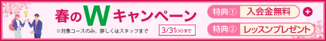 春のWキャンペーン
