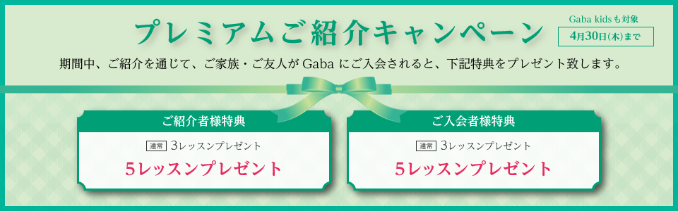 プレミアム紹介キャンペーン