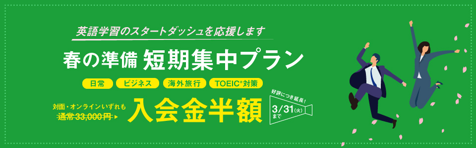 春の準備短期集中プラン