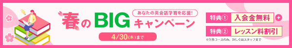 春のBIGキャンペーン