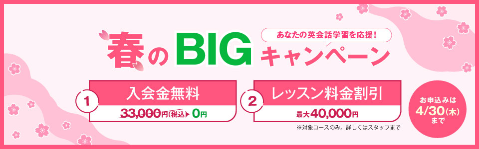 春のBIGキャンペーン