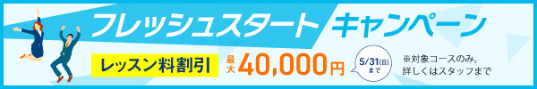 フレッシュスタートキャンペーン