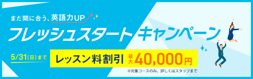 フレッシュスタートキャンペーン