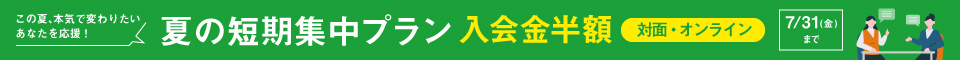 夏の短期集中プラン