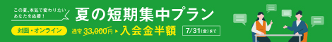 夏の短期集中プラン