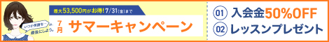 サマーキャンペーン