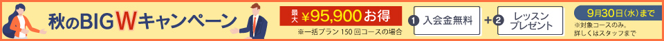 秋のBIGWキャンペーン