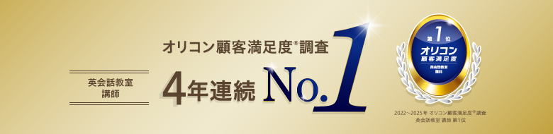 オリコン顧客満足度®調査4年連続第１位　[2022～2025年 オリコン顧客満足度®調査 英会話教室 講師 第1位]