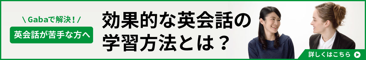 英会話が苦手な人へ Gabaで解決！効率的な学習方法とは？