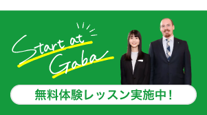 Start at Gaba　無料体験実施中