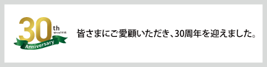Gaba 30周年感謝祭