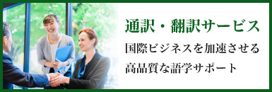 通訳・翻訳サービス