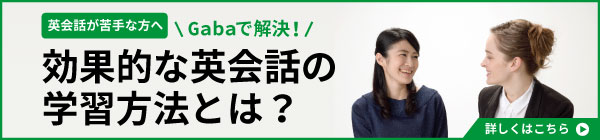 英会話が苦手な人へ Gabaで解決!効率的な学習方法とは?