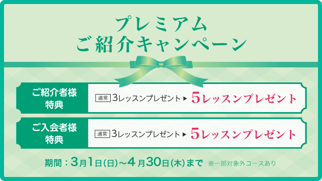 プレミアム紹介キャンペーン