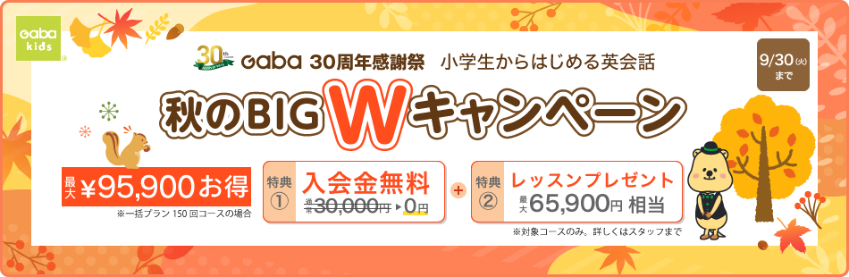 秋のBIG Wキャンペーン