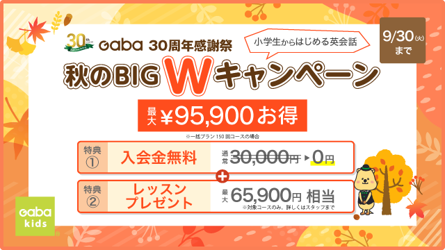 秋のBIG Wキャンペーン
