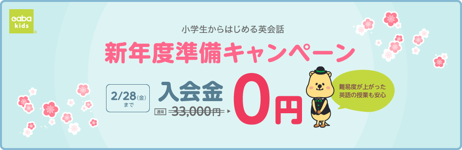 新年度準備キャンペーン