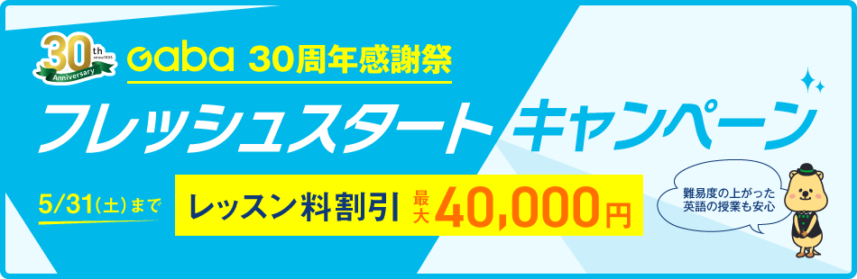 フレッシュスタートキャンペーン