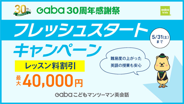 フレッシュスタートキャンペーン