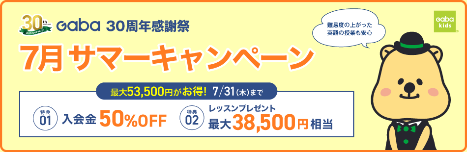 サマーキャンペーン