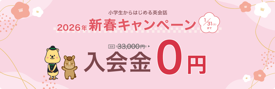 新春キャンペーン