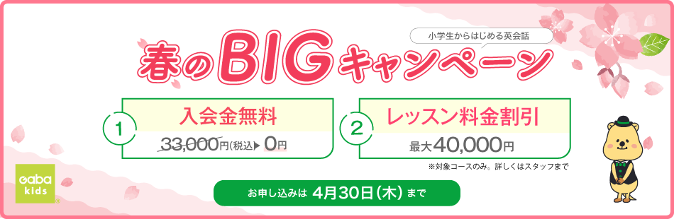 春のBIGキャンペーン