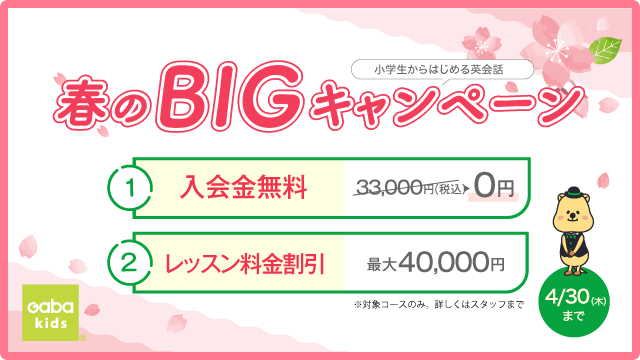 春のBIGキャンペーン