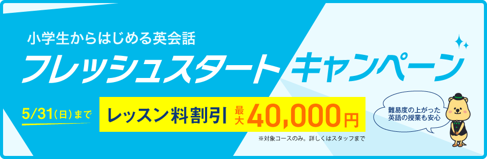 フレッシュスタートキャンペーン