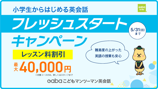 フレッシュスタートキャンペーン