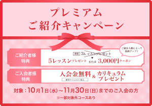 プレミアムご紹介キャンペーンのバナー