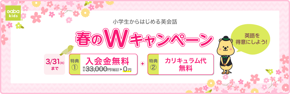 春のWキャンペーン