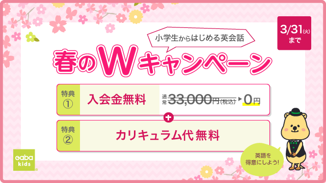 春のWキャンペーン