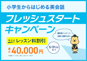 フレッシュスタートキャンペーン
