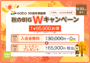秋のBIG W キャンペーン