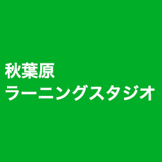 秋葉原 ラーニングスタジオ