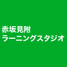 赤坂見附 ラーニングスタジオ