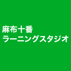 麻布十番 ラーニングスタジオ