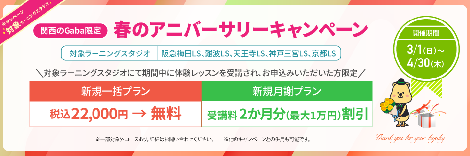 関西ラーニングスタジオ限定　春のアニバーサリーキャンペーン