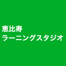 恵比寿 ラーニングスタジ