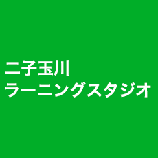 二子玉川 ラーニングスタジオ