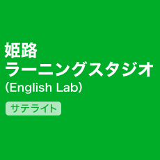 姫路ラーニングスタジオ