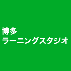 博多 ラーニングスタジオ