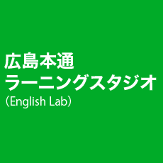 広島本通ラーニングスタジオ